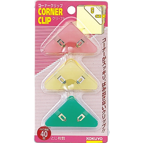 コクヨ コーナークリップ クリ-75 1セット(30個:3個×10パック)