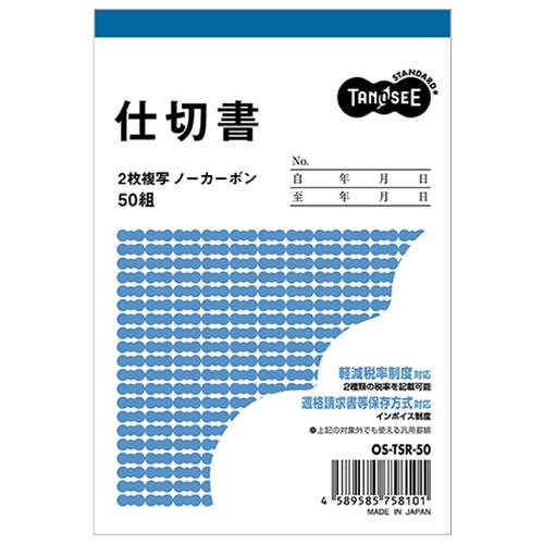 TANOSEE 仕切書 B7タテ型 2枚複写 ノーカーボン 50組 1セット(10冊)