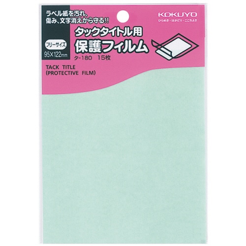 コクヨ タックタイトル用保護フィルム フリーサイズ 95×122mm タ-180 1セット(150シート:15シート×10パック)