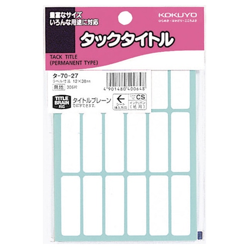 コクヨ　タックタイトル　四角　白無地　１２×３８ｍｍ　タ－７０－２７　１セット（３０６０片：３０６片×１０パック）