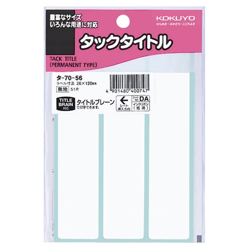 コクヨ タックタイトル 四角 白無地 26×120mm タ-70-56 1セット(510片:51片×10パック)