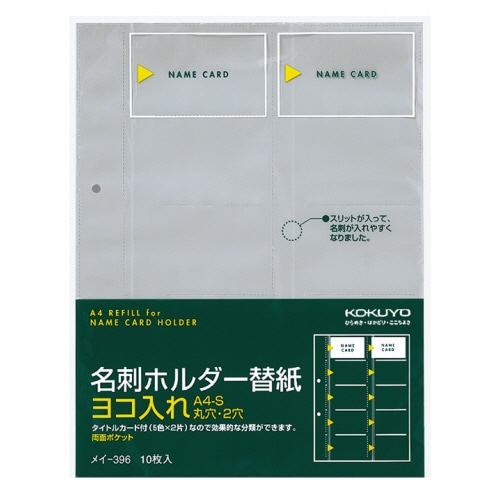 コクヨ 名刺ホルダー替紙 2穴 両面20ポケット ヨコ入れ メイ-396 1セット(50枚:10枚×5パック)