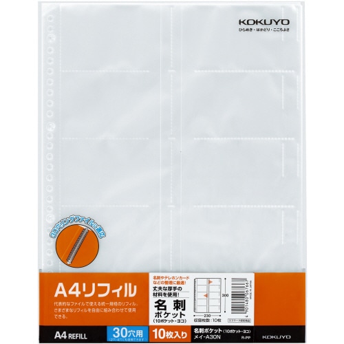 コクヨ A4リフィル 名刺ポケット(10ポケット) A4タテ 2・4・30穴 ヨコ入れ メイ-A30N 1セット(100枚:10枚×10パック)