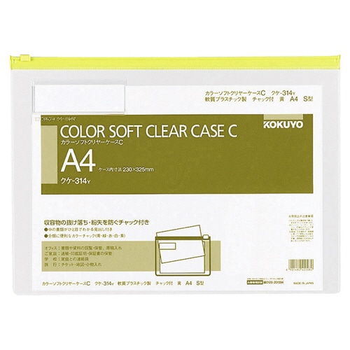 コクヨ カラーソフトクリヤーケースC(チャック付き) A4ヨコ 黄 クケ-314Y 1セット(20枚)
