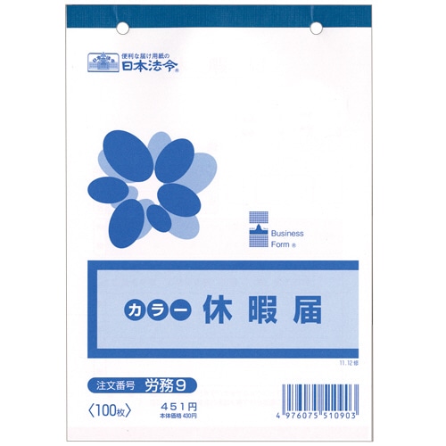 日本法令 休暇届 B6 100枚 労務9 1セット(10冊)