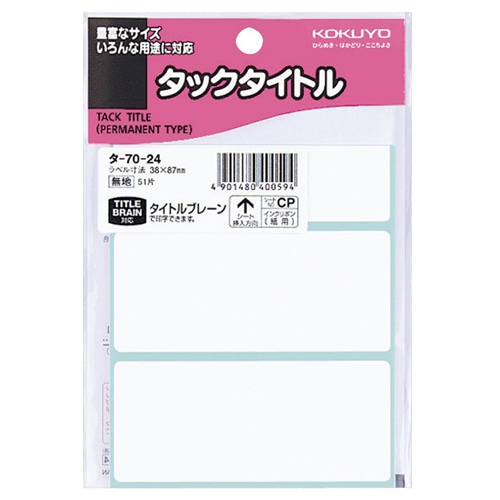コクヨ タックタイトル 四角 白無地 38×87mm タ-70-24 1セット(510片:51片×10パック)