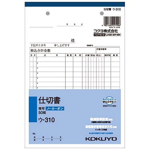 コクヨ NC複写簿(ノーカーボン)仕切書 A5タテ型 2枚複写 15行 50組 ウ-310 1セット(10冊)