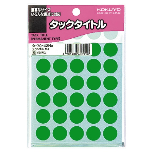 コクヨ タックタイトル 丸ラベル 直径15mm 緑 タ-70-42NG 1セット(5950片:595片×10パック)