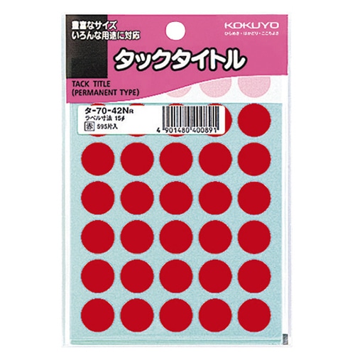 コクヨ タックタイトル 丸ラベル 直径15mm 赤 タ-70-42NR 1セット(5950片:595片×10パック)
