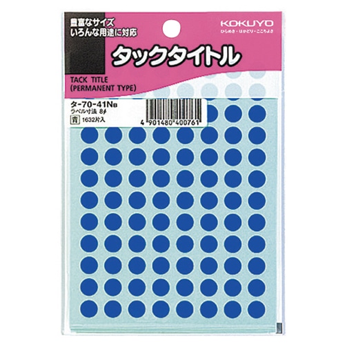 コクヨ タックタイトル 丸ラベル 直径8mm 青 タ-70-41NB 1セット(16320片:1632片×10パック)