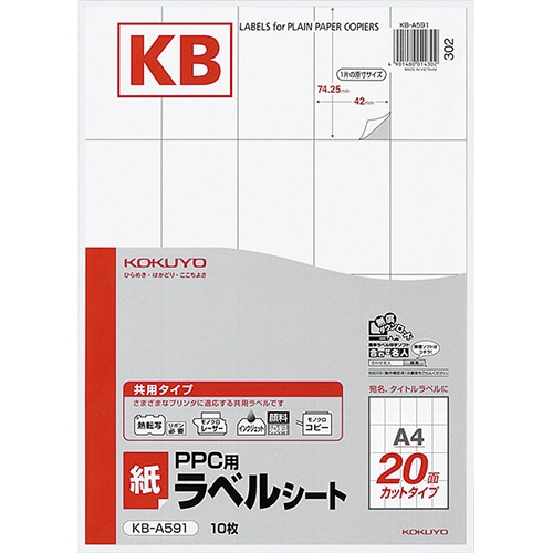 コクヨ PPC用 紙ラベル(共用タイプ) A4 20面 74.25×42mm KB-A591 1セット(50シート:10シート×5冊)