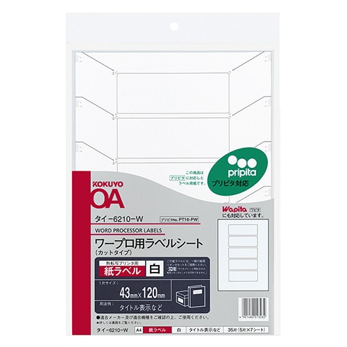 コクヨ ワープロ用 紙ラベル(プリピタ対応・強粘着タイプ) A4 5面 43×120mm タイ-6210-W 1セット(35シート:7シート×5冊)