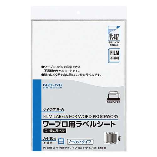 コクヨ ワープロ用フィルムラベル A4 ノーカット 不透明・白 タイ-2215-W 1セット(50シート:10シート×5冊)