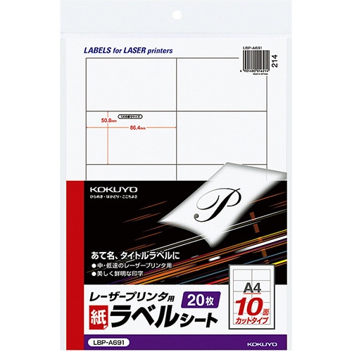 コクヨ モノクロレーザープリンタ用 紙ラベル A4 10面 50.8×86.4mm LBP-A691 1セット(100シート:20シート×5冊)