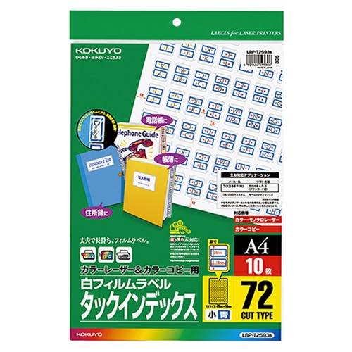 コクヨ カラーレーザー&カラーコピー用タックインデックス(フィルムラベル) A4 小 72面 18×25mm 青枠 LBP-T2593B 1セット(50シート: