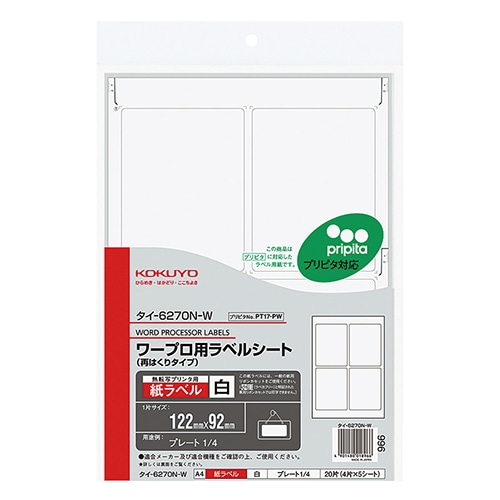 コクヨ ワープロ用 紙ラベル(プリピタ対応・再はくりタイプ) A4 4面 122×92mm タイ-6270N-W 1セット(25シート:5シート×5冊)