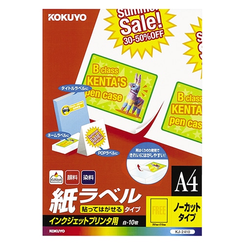 コクヨ インクジェットプリンタ用 紙ラベル(貼ってはがせるタイプ) A4 ノーカット KJ-2410 1セット(50シート:10シート×5冊)