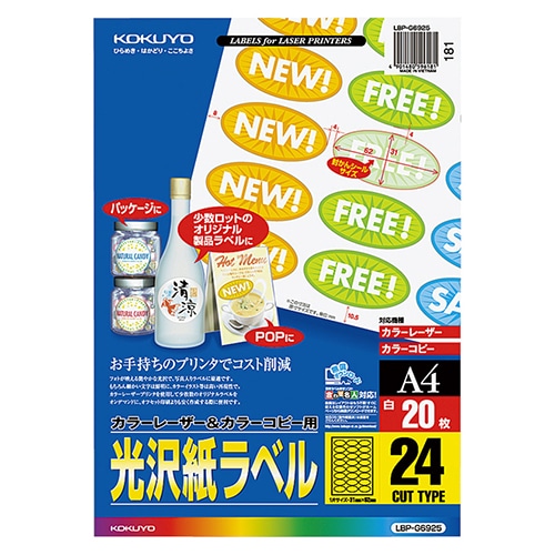 コクヨ カラーレーザー&カラーコピー用光沢紙ラベル A4 24面 31×62mm(封かんシール用・楕円型) LBP-G6925 1セット(100シート:20シー