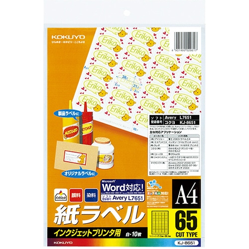 コクヨ インクジェットプリンタ用 紙ラベル(スペシャルラベル) A4 65面 21.2×38.1mm KJ-8651 1セット(50シート:10シート×5冊)
