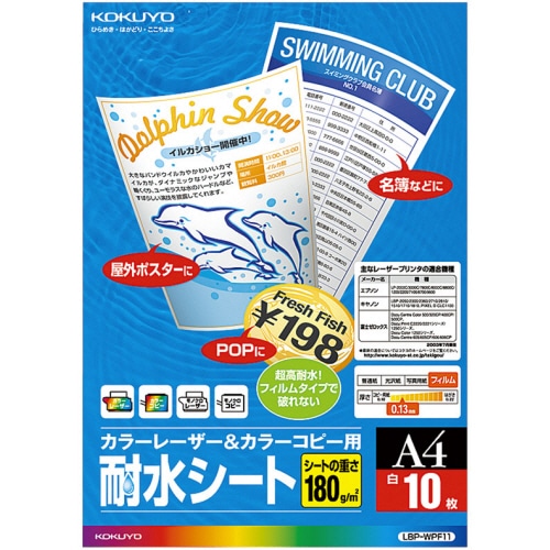コクヨ カラーレーザー&カラーコピー用 耐水シート A4 LBP-WPF11 1セット(50シート:10シート×5冊)