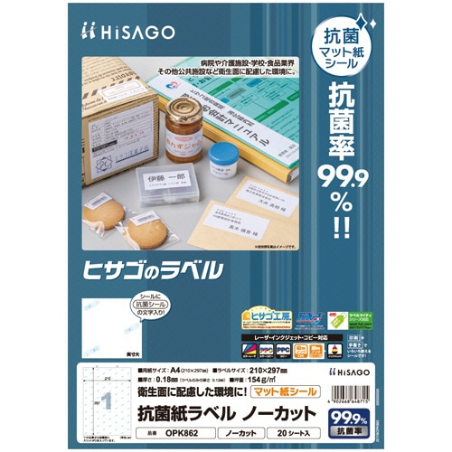 ヒサゴ 抗菌紙ラベル A4 ノーカット OPK862 1セット(100シート:20シート×5冊)