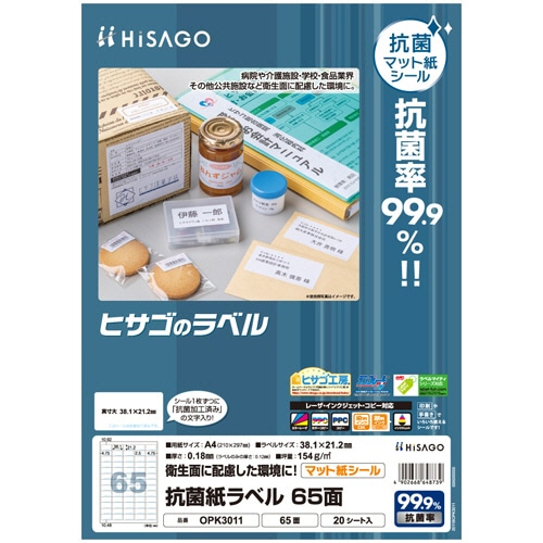 ヒサゴ 抗菌紙ラベル A4 65面 38.1×21.2mm OPK3011 1セット(100シート:20シート×5冊)