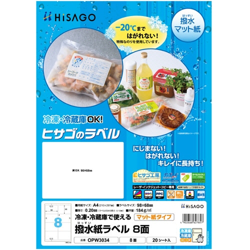 ヒサゴ 撥水紙ラベル A4 8面 98×68mm 四辺余白 OPW3034 1セット(100シート:20シート×5冊)