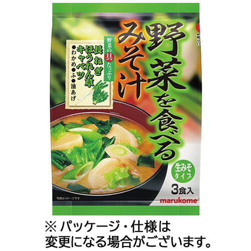 マルコメ 野菜を食べるみそ汁 生みそタイプ 1セット(15食:3食×5パック)