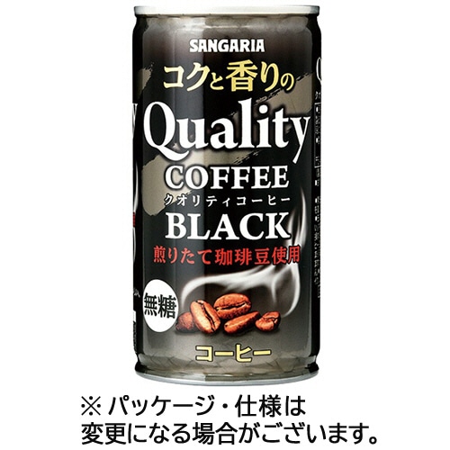 サンガリア コクと香りのクオリティコーヒー ブラック 185g 缶 1セット(90本:30本×3ケース)