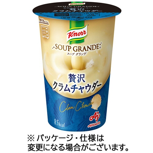 味の素 クノール スープグランデ クラムチャウダー 178g 1セット(8食)