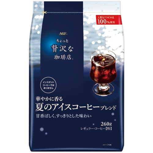 味の素AGF ちょっと贅沢な珈琲店 レギュラーコーヒー 華やかに香る夏のアイスコーヒーブレンド 260g(粉)/袋 1セット(3袋)