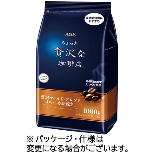 味の素AGF ちょっと贅沢な珈琲店 レギュラーコーヒー 贅沢マイルド・ブレンド おいしさ長続き 1000g(粉)/袋 1セット(2袋)