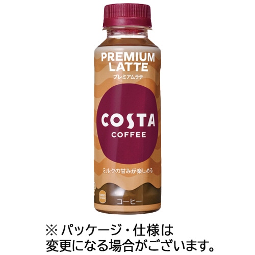 コカ・コーラ　コスタコーヒー　プレミアムラテ　温冷兼用　２６５ｍＬ　ペットボトル　１ケース（２４本）