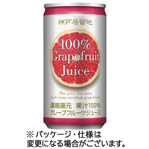 富永貿易　神戸居留地　グレープフルーツ１００％　１８５ｇ　缶　１セット（１２０本：３０本×４ケース）
