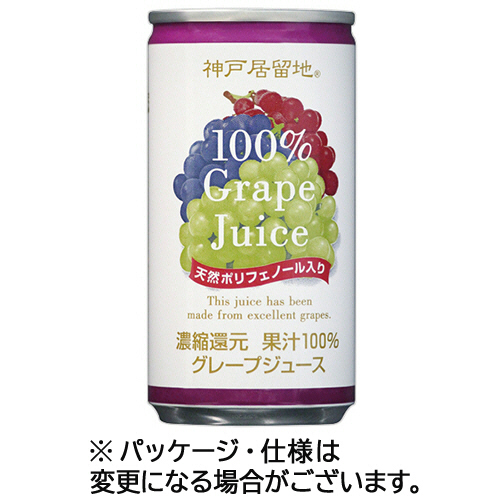 富永貿易　神戸居留地　グレープ１００％　１８５ｇ　缶　１セット（１２０本：３０本×４ケース）