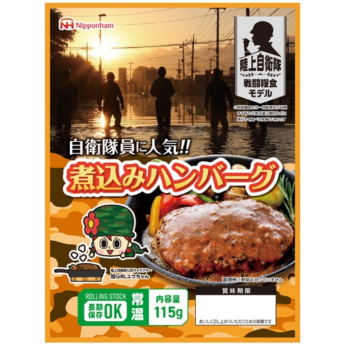 日本ハム　陸上自衛隊戦闘糧食モデル　煮込みハンバーグ　５年保存　１セット（２０食）