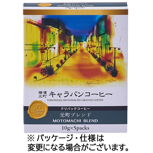 ユニマットライフ　横濱元町キャラバンコーヒー　ドリパックコーヒー　元町ブレンド　１セット（１５袋：５袋×３箱）