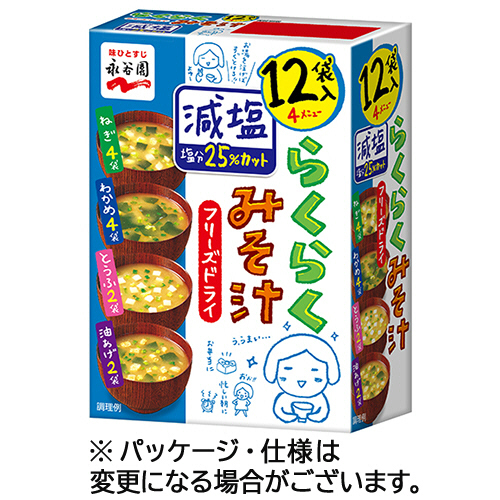 永谷園　フリーズドライ　らくらくみそ汁　減塩　１セット（４８食：１２食×４箱）