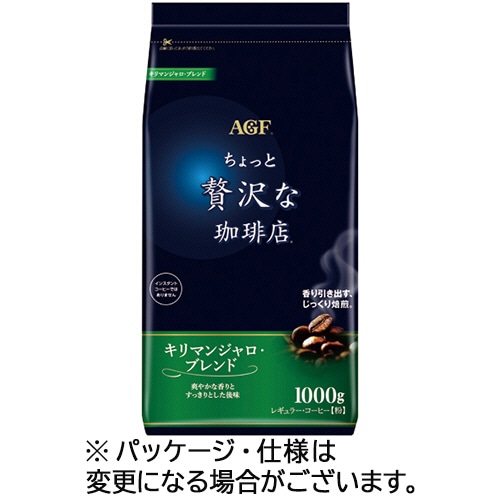 味の素AGF ちょっと贅沢な珈琲店 レギュラーコーヒー キリマンジャロブレンド 1000g(粉)/袋 1セット(2袋)
