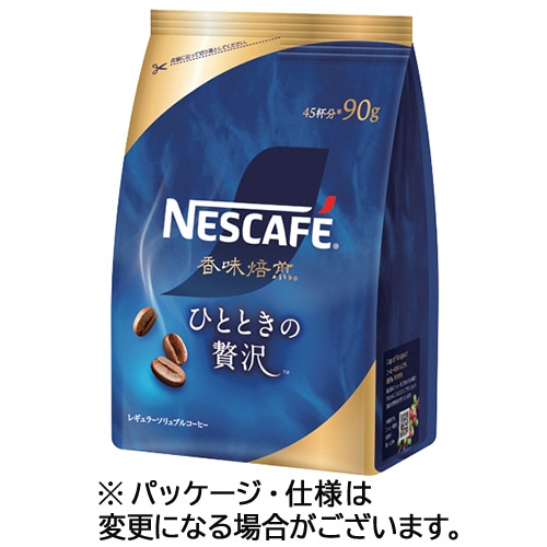 ネスレ ネスカフェ 香味焙煎 ひとときの贅沢 90g/袋 1セット(3袋)