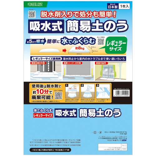 キタリア 吸水式簡易土のう レギュラーサイズ KPDR-3055 1箱(10個)