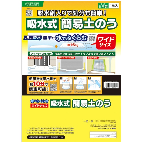 キタリア 吸水式簡易土のう ワイドサイズ KPDW-30110 1箱(10個)