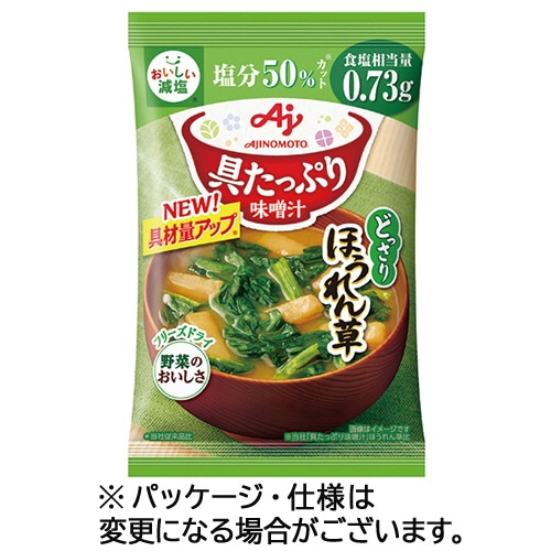 味の素 「具たっぷり味噌汁」ほうれん草 減塩 11.1g 1セット(8食)