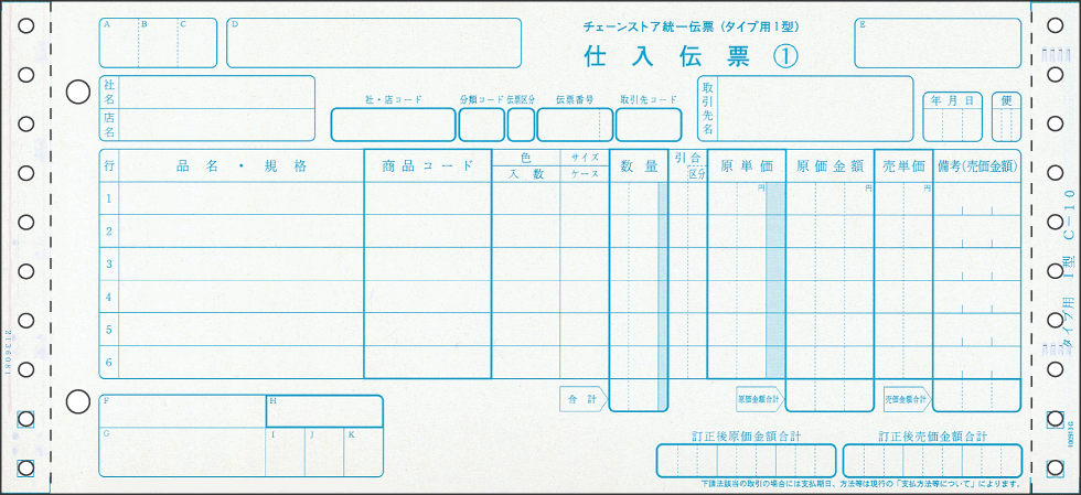 チェーンストア統一伝票 タイプ用1型