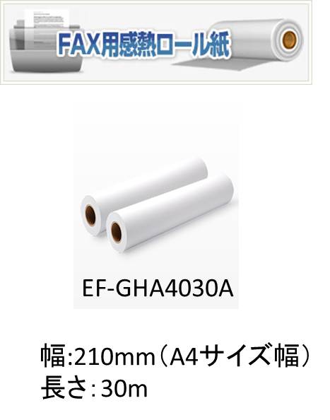 ＦＡＸ用感熱ロール紙　Ａ４　３０Ｍ　１２巻／箱