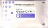 ウェットワイパー（H）5個／袋