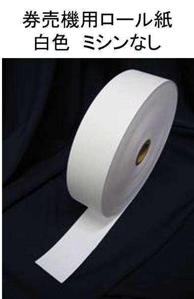 券売機用感熱ロール紙（白色）　 5巻／箱