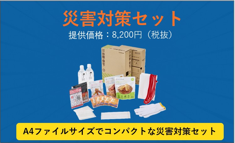 災害対策セット