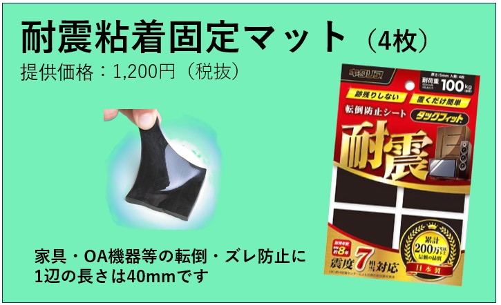 耐震粘着固定マット