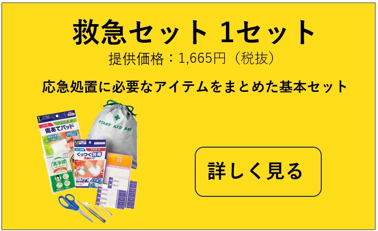 救急セット